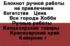 Блокнот ручной работы на привлечение богатства › Цена ­ 2 000 - Все города Хобби. Ручные работы » Канцелярские товары   . Красноярский край,Кайеркан г.